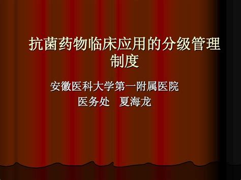 抗菌药物分级管理制度word文档在线阅读与下载免费文档