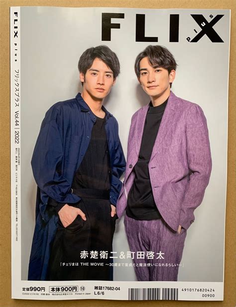 Flix Plus フリックスプラス Vol 44 中村倫也 赤楚衛二＆町田啓太｜paypayフリマ