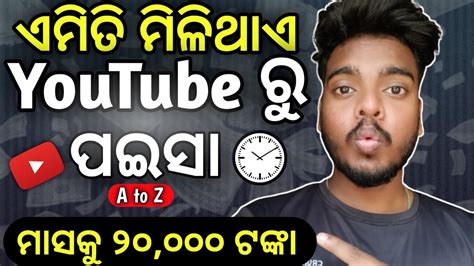 Youtube ru kemiti paisa income kariba !! youtube se paise kaise kamaye ...