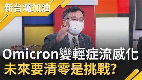 準備好了嗎 Omicron恐成輕症流感化 防疫新思維與病毒共存無隔離無檢疫 台大公衛學院副院長陳秀熙大流行變地方流行 未來要清零是挑戰│廖