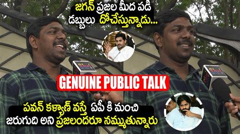 Common Man Fires On Cm Jagan And Good Words About Janasenani Pawan