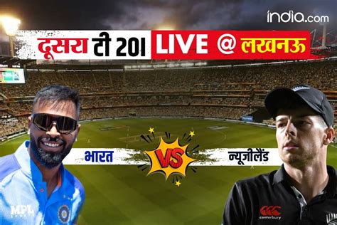 India Vs New Zealand 2nd T20I Highlights लखनऊ म टम इडय क