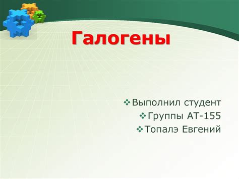 Галогены. Фтор, хлор, бром, йод, астат - презентация онлайн
