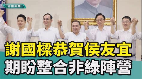 國民黨中常會徵召侯友宜參選總統 謝國樑祝福 Youtube