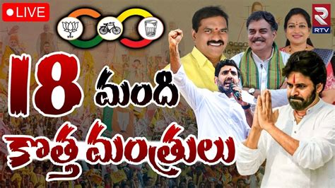 18 మద కతత మతరల LIVE AP New Ministers List CM Chandrababu