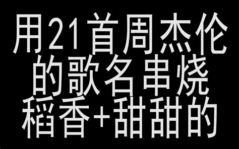 用21首周杰伦的歌名串烧稻香 甜甜的 哔哩哔哩 Bilibili