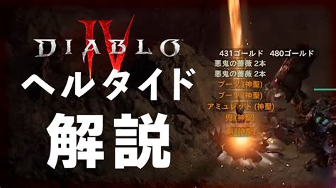 【diablo4】ヘルタイドでのレジェンダリー集め解説【ディアブロ4】 Youtube