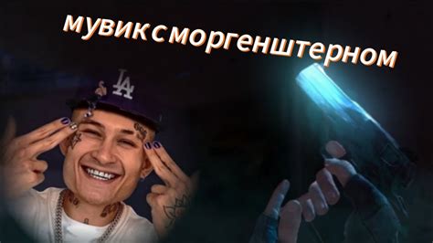 мувик с моргенштерном 😈☠️ Youtube