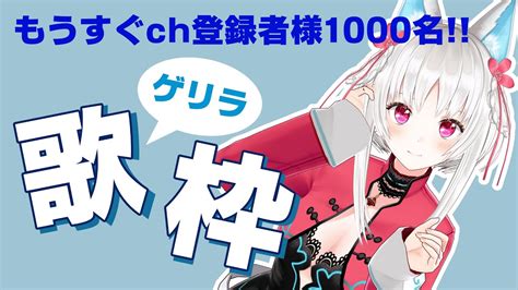 【歌枠】もうすぐチャンネル登録者様1000名なのでゲリラ歌枠＃14【singing Stream＃白餅だんご】 Youtube