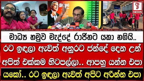 මාධ්‍ය හමුව මැද්දේ රාජිතට යකා නගියි Youtube