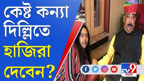 Anubrata Mondal News কী কী প্রশ্ন সাজিয়ে রেখেছেন কেষ্ট কন্যার জন্য Youtube