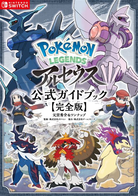 Pokémon Legends アルセウス 公式ガイドブック【完全版】｜株式会社オーバーラップ