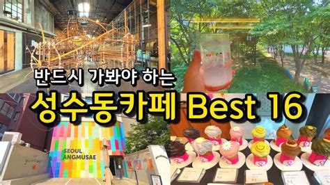 카페추천 반드시 가봐야하는 성수동카페 Best 16 ☕ 서울카페 커피맛집 데이트코스 서울가볼만한곳 대림창고갤러리