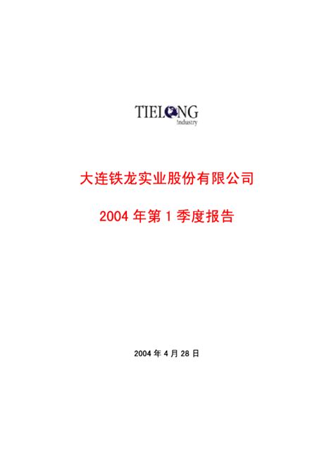 铁龙物流：铁龙股份2004年第一季度报告