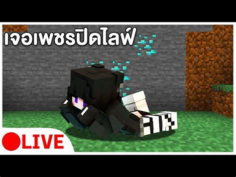 🔴 Live Minecraft แต่ เจอเพชรปิดไลฟ์ มั้ง โดเนท 10 บาทขึ้นจอ