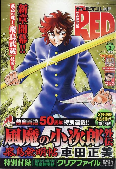 楽天ブックス チャンピオンred レッド 2024年 2月号 [雑誌] 秋田書店 4910161270241 雑誌