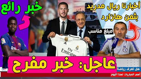 عاجل خبر مفرح لريال مدريد😍 تشيلسي أخيرا يُحدد سعر هازارد🤩 برشلونة يجهز