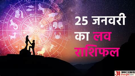 Aaj Ka Love Rashifal 25 January 2023 Love Horoscope Today Dainik Love