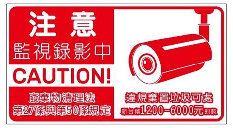 39 錄影中 監視錄影 亂丟垃圾 請勿亂丟垃圾 Pvc防水貼紙 軟式防水耐曬 不易退色 可客製大小 Yahoo奇摩拍賣