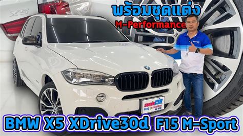 รถแซ่บเว่อ Bmw X5 Xdrive30d F15 M Sport พร้อมชุดแต่ง M Performance มูลค่าหลายแสน Ep14 ขายแล้ว