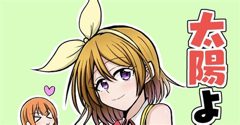 ラブライブ 太陽よりも輝く花 しのぶのマンガ 漫画 小泉花陽 にこまきりんぱな Pixiv