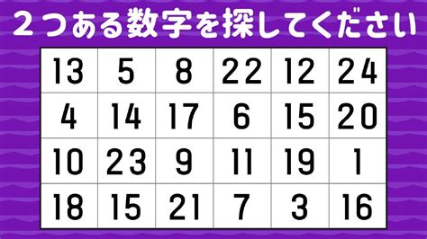 🔴数字さがし🔵脳の活性化に最適！ダブっている数字をさがすだけの脳トレ！ Youtube