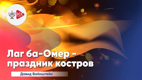 Лаг ба-Омер: Праздник костров | Давид Вайнштейн - YouTube