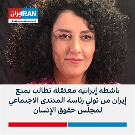 ناشطة إيرانية معتقلة تطالب بمنع إيران من تولي رئاسة المنتدى الاجتماعي