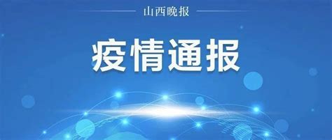 扩散！山西一地紧急寻人！涉及洗车场、饭店太原市人员病例