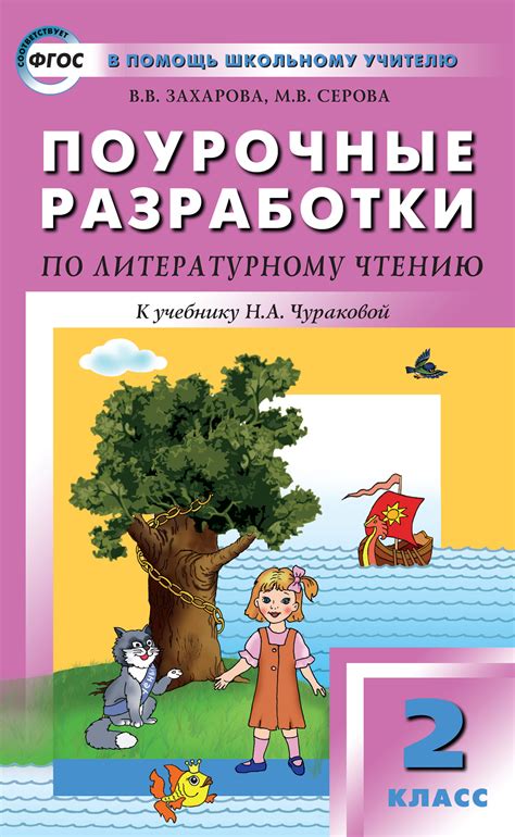 Поурочные разработки по литературному чтению. 2 класс (к УМК Н. А ...