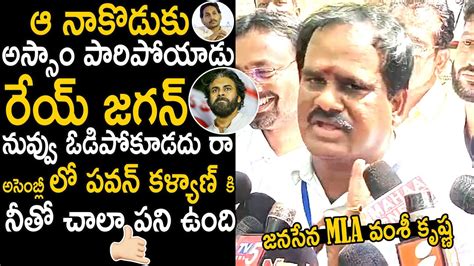 Janasena MLA Vamshi Krishna Yadav Mass Warning To Ys Jagan Pawan