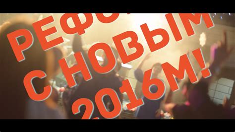 Реформа отмечает Новый Год! Ресторан Рандеву г.Волгодонск - YouTube