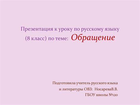 Обращения и знаки препинания. 8 класс - презентация онлайн