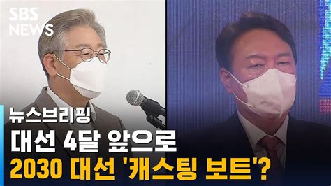 4달 앞으로 다가온 대선2030 대선 캐스팅 보트 되나 Sbs 주영진의 뉴스브리핑 Youtube