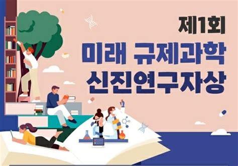 미래 규제과학 이끌 신진연구자 4인 선정 Zdnet Korea