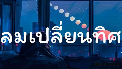 ลมเปลยนทศ BIG ASS เนอเพลง YouTube