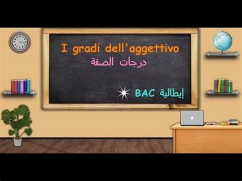 I gradi dell aggettivo qualificativo درجات الصفة في اللغة الإيطالية