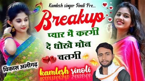 अब हर जगह यह चलग Kamlesh sinoli New song 2023 kamlesh sinoli new