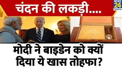 Pm Modi Us Visit Pm Modi ने Joe Biden को क्यों दिया ये खास तोहफा Youtube