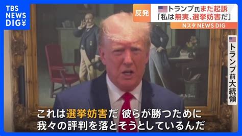 トランプ氏自ら「起訴された」と発表…スパイ防止法違反など7つの罪で起訴か 「選挙妨害だ」裁判で争う姿勢も｜tbs News Dig