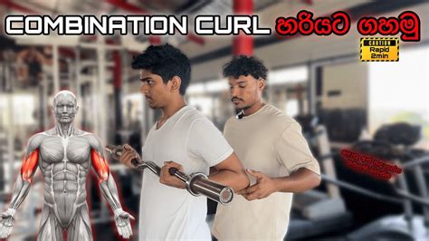 බලන් ඉද්දි අත් හැදෙන Combination Curl එක හරියට ගහන්නේ මෙහෙමයි💯combination Curl Tutorial🇱🇰 Youtube