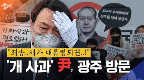 노컷브이 개 사과 사과하러 광주 간 윤석열 노컷뉴스