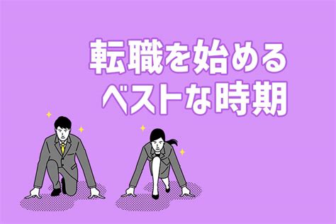 転職を始めるベストな時期は？転職活動にかかる期間から紐解きます ジールコミュニケーションズ Hr事業サービスサイト