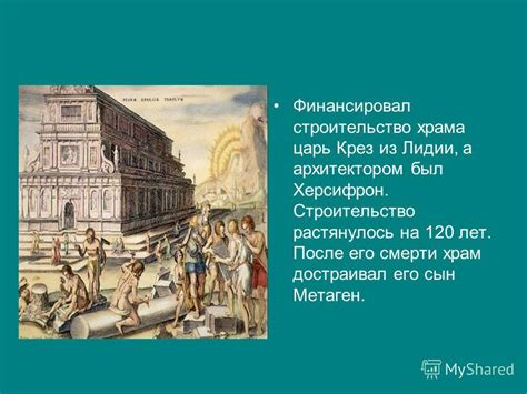 Презентация на тему: "Храм Артемиды в Эфесе Составитель : Амирова Ю.И ...