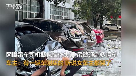 【广东】吊车司机疑似操作失误吊臂砸扁多辆车 停车车主：有一辆车刚买的，听说女车主都哭了