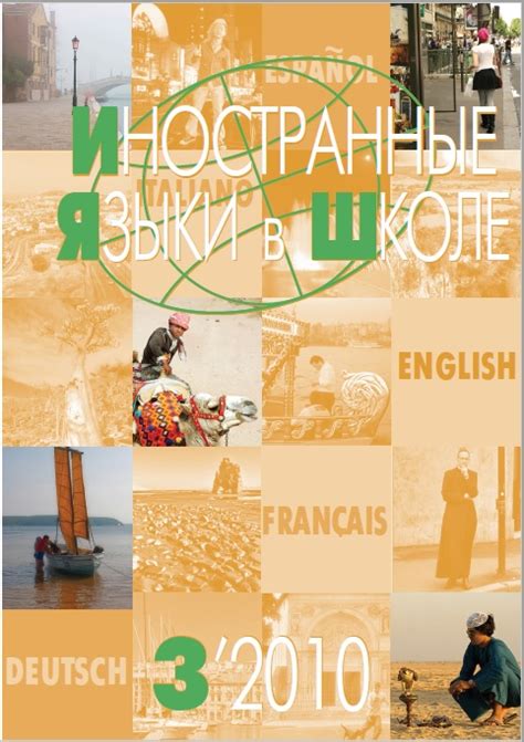 Иностранные языки в школе 2010 №3 — Иностранные языки в школе