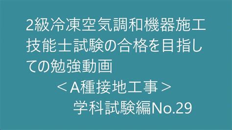 2級 冷凍空気調和機器施工の技能検定合格を目指す動画。（a種接地工事）学科試験編no29 Youtube