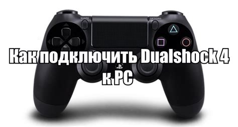 Как подключить джойстик PS4 к компьютеру на Windows 10 | Все о ...