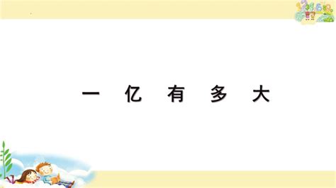 数学 一亿有多大课件苏教版四年级下册数学共15张ppt 课件下载预览 二一课件通