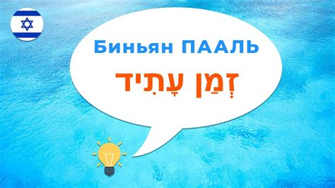 Биньян ПААЛЬ · Будущее время · Глаголы иврита · Часть 2 - YouTube